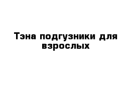 Тэна подгузники для взрослых